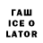 ГАШ ice o lator Bman Maness